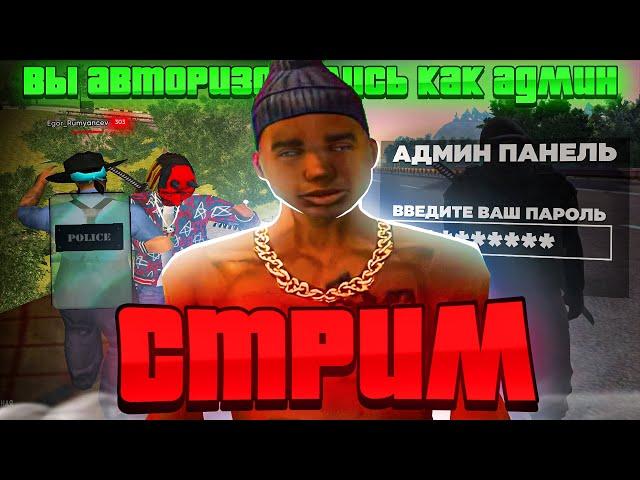 АДМИН БУДНИ В ПРЯМОМ ЭФИРЕ на НАМАЛЬСК РП (gta crmp)