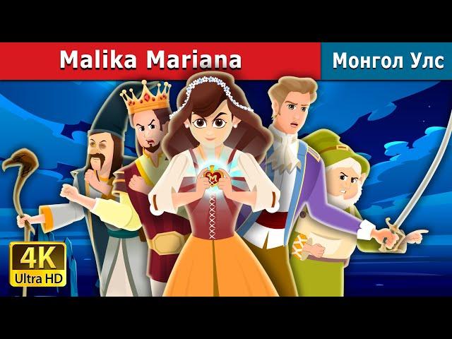 Malik Mariana |Princesss Mariana  in Uzbek узбек м | узбекча мультфильмлар | узбек эртаклари