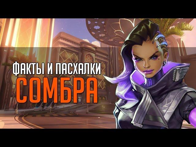 Overwatch | "ФИП" [Факты и пасхалки] Сомбра