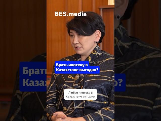 Брать ипотеку в Казахстане выгодно?