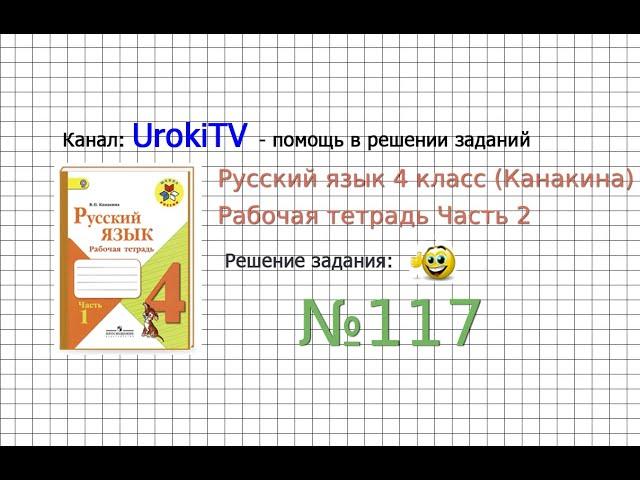 Упражнение 117 - ГДЗ по Русскому языку Рабочая тетрадь 4 класс (Канакина, Горецкий) Часть 2