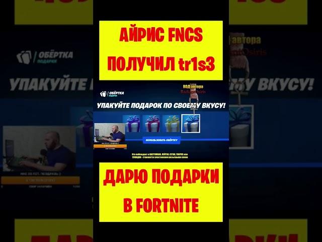 Скин Айрис FNCS 3:1 Fortnite получил в подарок Ламмерс. Подарки Фортнайт