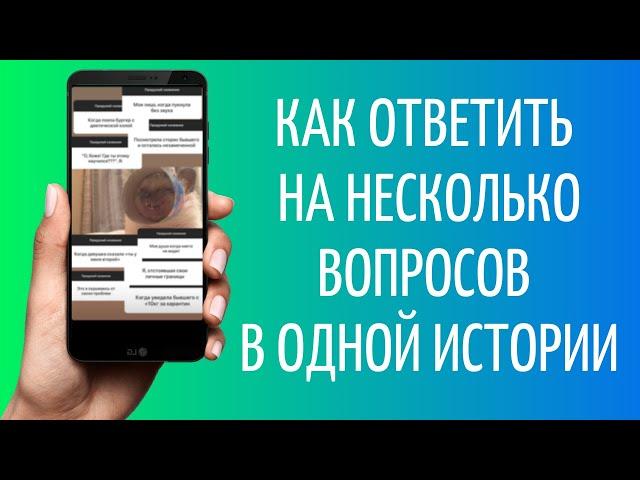 Как ответить на несколько вопросов в Инстаграме | Ответы в Сторис