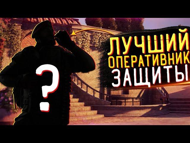 САМЫЙ ЛУЧШИЙ ОПЕРАТИВНИК ЗАЩИТЫ | Rainbow Six Siege