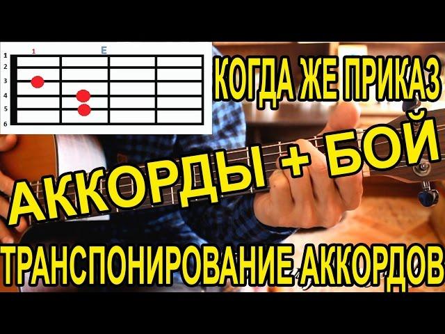 Когда же приказ. АККОРДЫ+БОЙ. ТРАНСПОНИРОВАНИЕ АККОРДОВ