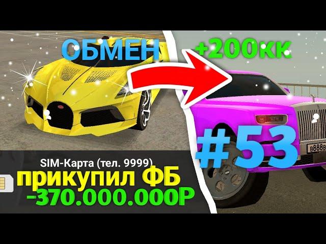 ПУТЬ МИЛЛИАРДЕРА БЕЗ ДОНАТА #53 - КУПИЛ ФБ СИМКУ!!!