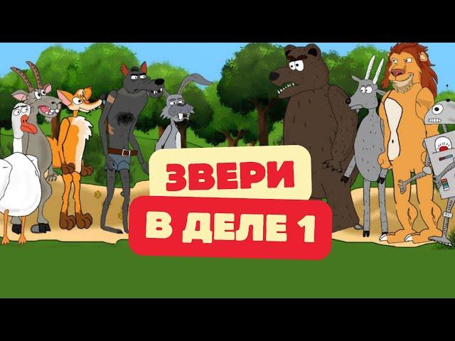 Звери в деле: 1 сезон | Сборник мультанекдотов, смешных историй про животных