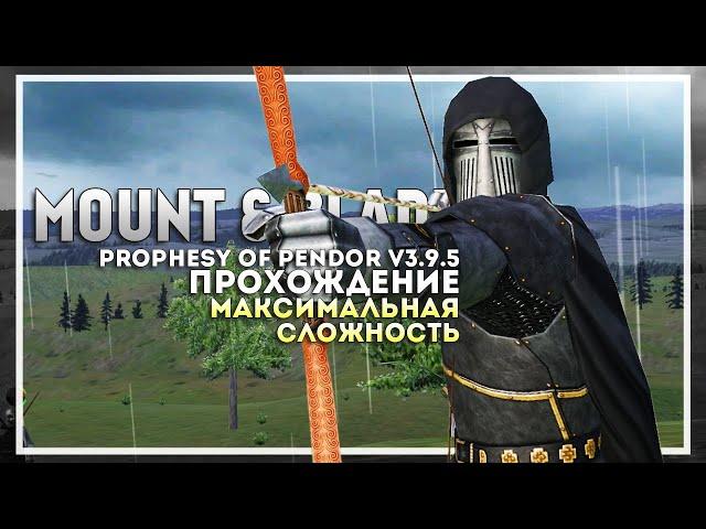 Mount and Blade: Prophesy of Pendor v3.9.5 Прохождение перед выходом Bannerlord #3