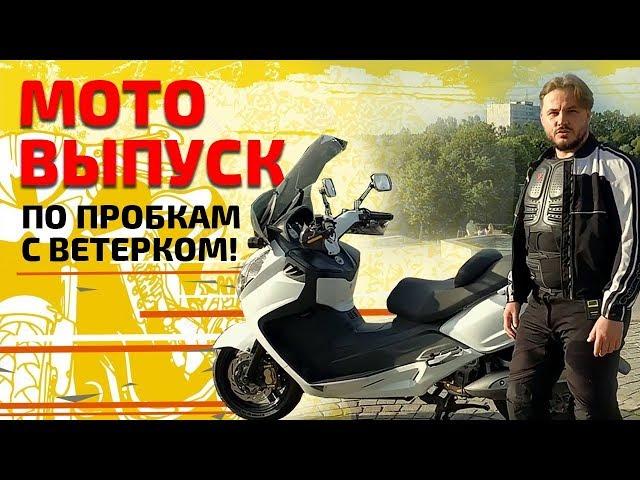 Какой ЛУЧШЕ купить максискутер? | Максискутер SYM MAXSYM 400i ABS