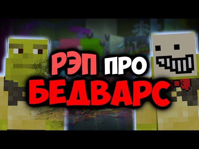 МС КУС - РЭП ПРО БЕДВАРС 2 (Official Video 2018) | Minecraft Vimeworld