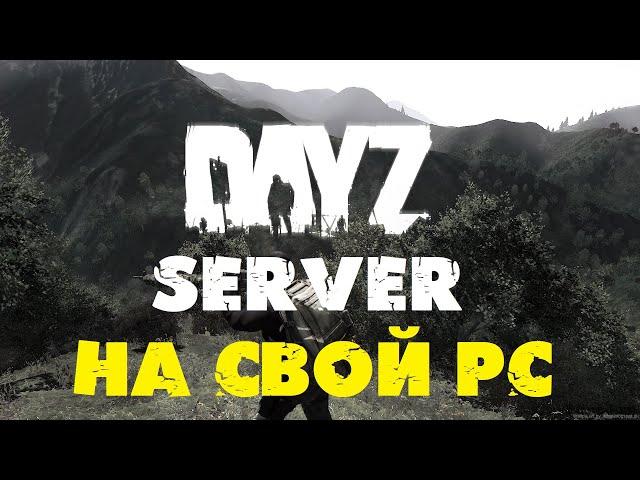 КАК создать свой сервер DayZ патч 1.10