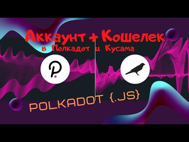 Как создать аккаунт в сети Kusama и Polkadot. Кошелек Polkadot {.js}