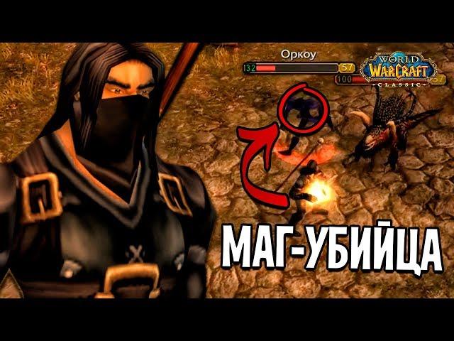 МАГ-УБИЙЦА ИЩЕТ ОРДУ В WOW CLASSIC