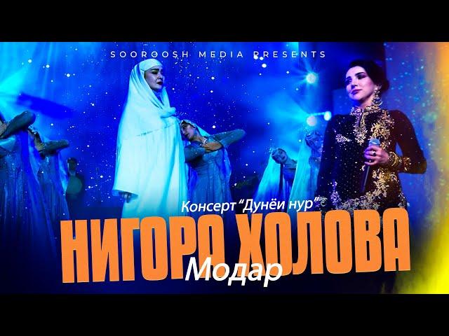 Нигора Холова - Модар  | Консерт "Дунёи нур" 2025