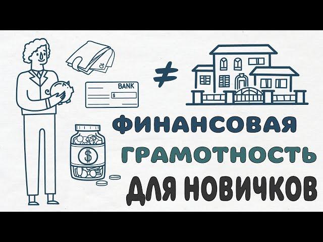 Финансовая грамотность для новичков. Про деньги и полезные привычки для вашего кошелька.