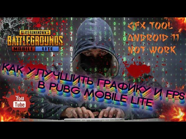 КАК ПОВЫСИТЬ ГРАФИКУ И СДЕЛАТЬ МАКСИМАЛЬНЫЙ FPS В PUBG MOBILE LITE БЕЗ GFX TOOL ПУБГ МОБАЙЛ ЛАЙТ