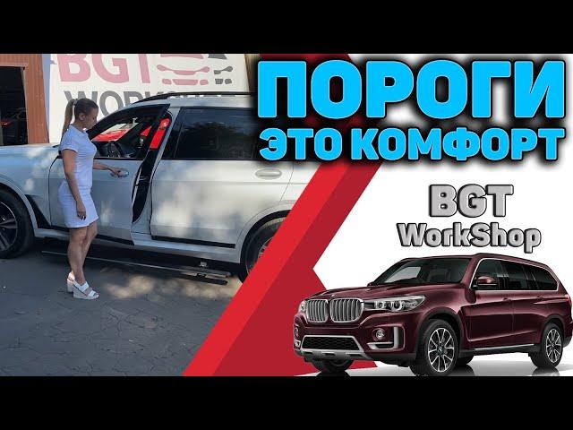 ВЫЕЗЖАЮЩИЕ ПОРОГИ на BMW X7 G07, X6 G06, X5  МОСКВА