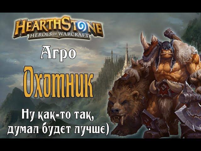 Агро Охотник Ведьмин лес в Hearthstone