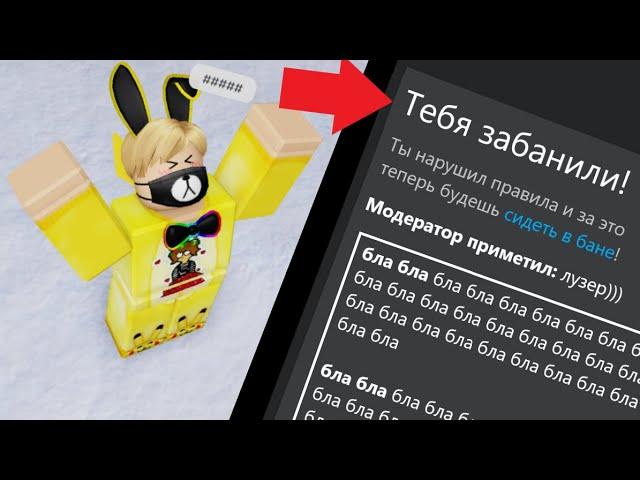 [НИКОГДА НЕ ДЕЛАЙ ТАКОГО!] 8 ВЕЩЕЙ ЗА КОТОРЫЕ ТЫ ПОЛУЧИШЬ БАН В РОБЛОКСЕ! | Roblox