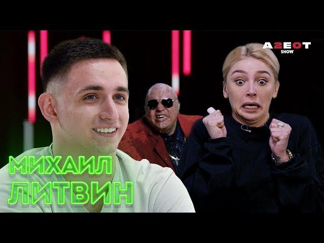 ЛИТВИН В ШОКЕ ПЕРВОЕ ТАТУ/ ПРАНК С ПОЛИЦЕЙСКИМ/ ЧЕЛОВЕК ИЗ ПРОШЛОГО/ AGENTSHOW 2.0