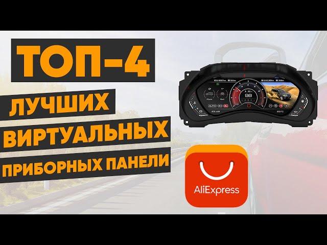 ТОП-4 лучших виртуальных панели приборов для авто с AliExpress. Рейтинг 2022 года