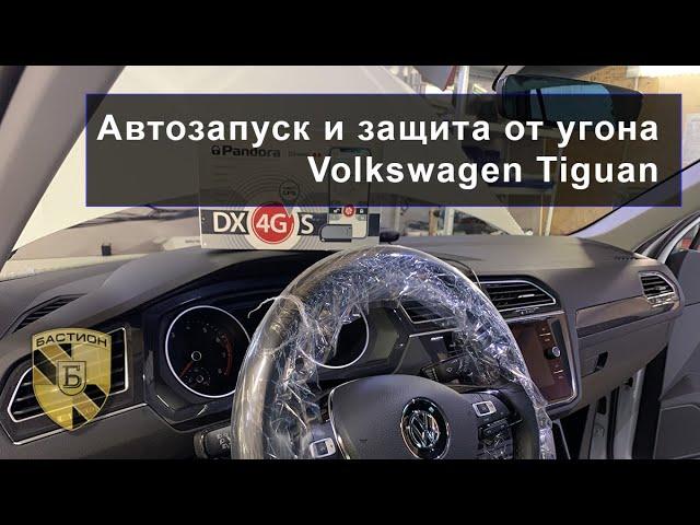 Защита от угона Volkswagen Tiguan и автозапуск