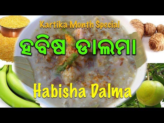 ହବିଷ ଡାଲମା | HABISHA DALMA | HOLLY MONTH KARTIKA | FOOD IN KARTIKA