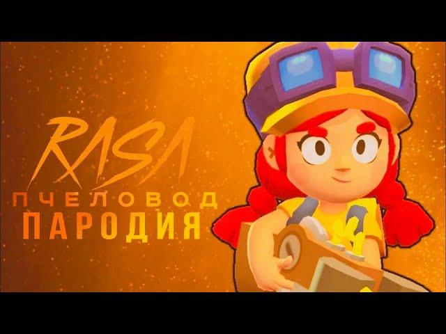 Джесси rasa пчеловод пародия бравл старс|brawl stars песня про джесси