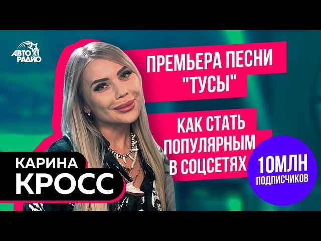 Карина Кросс: премьера песни "Тусы", контент в соцсетях, будущее, поддержка политической партии