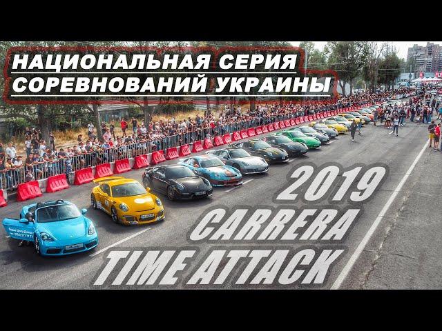 Самая зрелищная гонка Украины! Carrera Time Attack сезон 2019. История