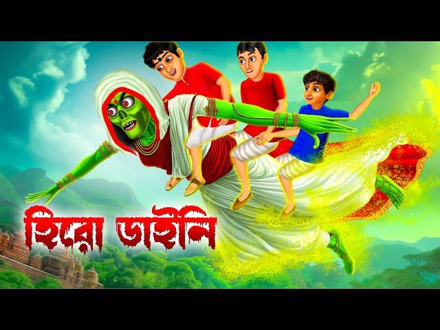 হিরো ডাইনি । Hero Daini । Bengali Horror Cartoon । Daini  Bengali Cartoon