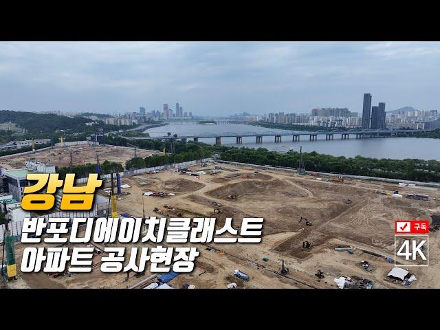 211. 서울 강남 반포디에이치클래스트 아파트 공사현장 4K드론영상 (2027년예정)