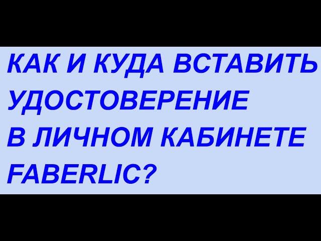 КАК И КУДА ВСТАВИТЬ УДОСТОВЕРЕНИЕ?