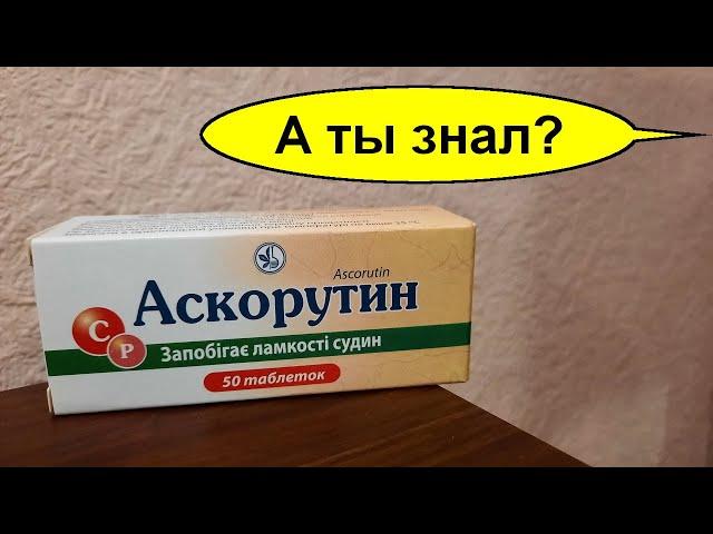 Аскорутин - сильнейшее копеечное аптечное средство за 50 руб. Витамины для здоровья и сосудов. Знал?