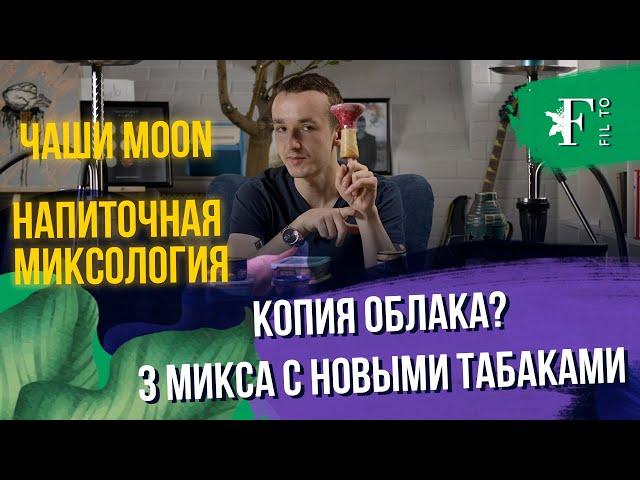 Напиточная миксология и чашки Moon. Кальянный блог Фила