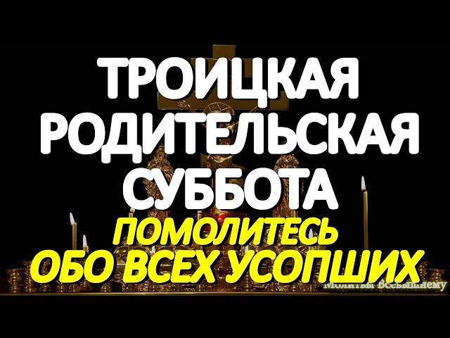 Троицкая Родительская Суббота. Помолитесь об усопших родных и близких. Они слышат эти молитвы