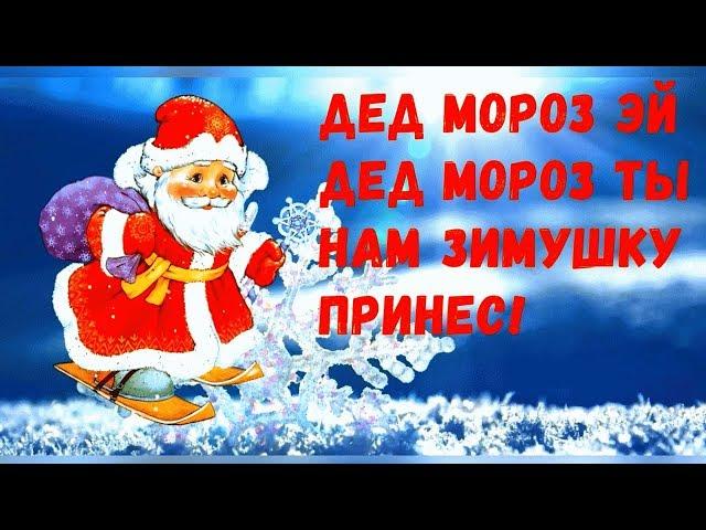 ️Дед Мороз эй Дед Мороз️Ты нам зимушку принес!️