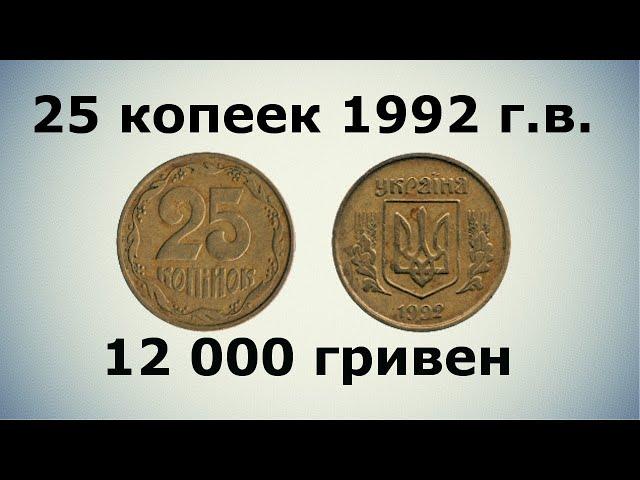 25 копеек 1992 года, стоимость 12 000 гривен #coins #дорогиемонеты #money #редкиемонеты #slotomania