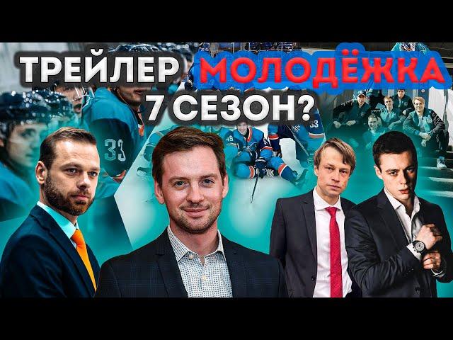 ТРЕЙЛЕР МОЛОДЕЖКА 7 СЕЗОН?