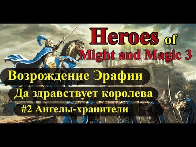 Heroes of Might and Magic 3 Возрождение Эрафии кампания Да здравствует королева #2 Ангелы-хранители