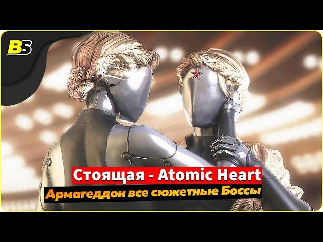 Все сюжетные Боссы в  Atomic Heart — сложность Армагеддон