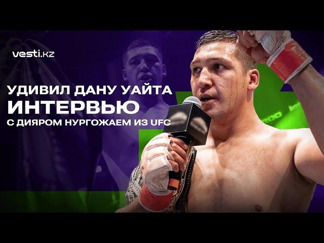 Дияр Нургожай | Шок Даны Уайта | Дебют в UFC | Бой с Перейрой