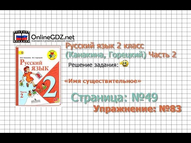 Страница 49 Упражнение 83 «Имя существительное» - Русский язык 2 класс (Канакина, Горецкий) Часть 2