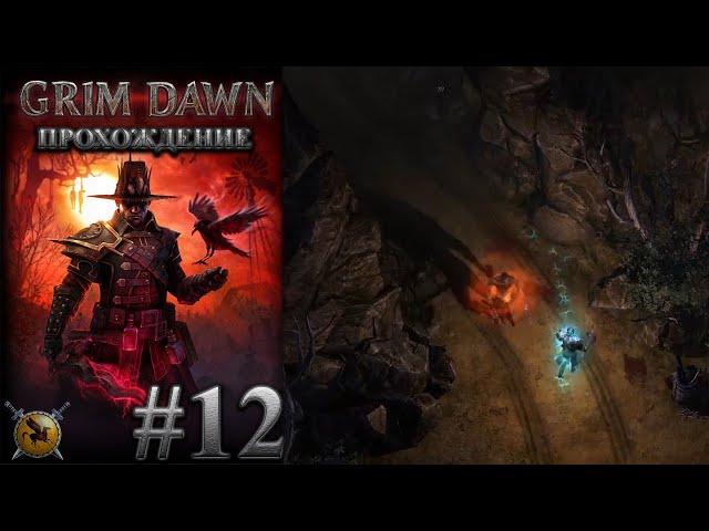 Куэйд в лагере бродяг. #12 [Grim Dawn] ► прохождение