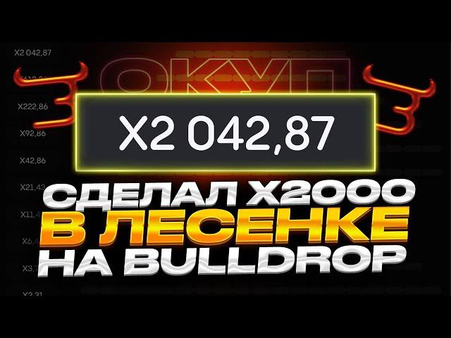 Я ПРОШЁЛ ПОЛНОСТЬЮ ЛЕСЕНКУ НА BULLDROP И ОГРАБИЛ САЙТ НА 240 000 РУБЛЕЙ!