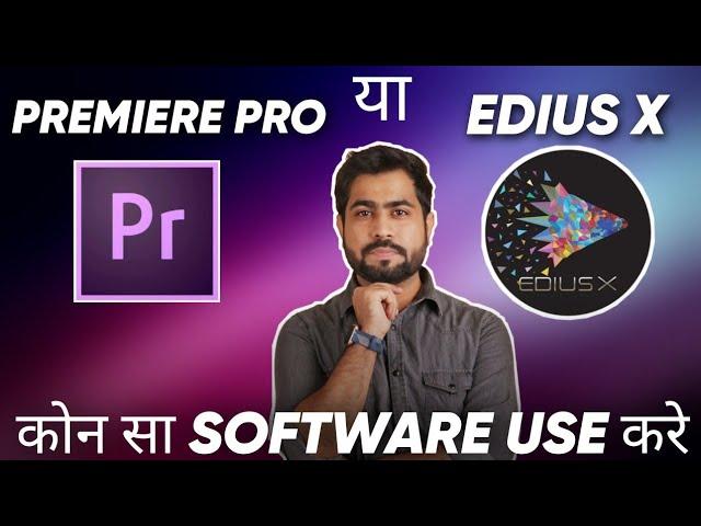 Edius X Vs Premiere Pro | कोन सा Software use करें for video editing