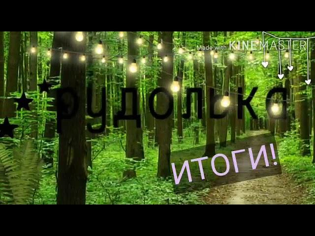 Итоги конкурса
