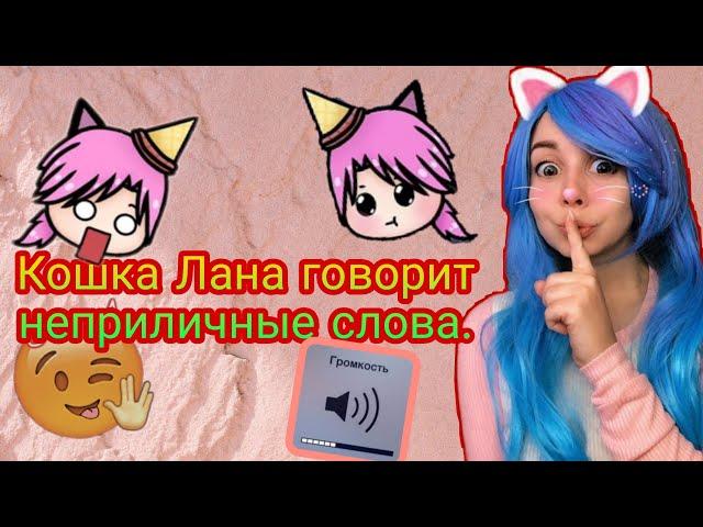 КОШКА ЛАНА ВЫРАЖАЕТСЯ НЕ ОЧЕНЬ ПРИЛИЧНЫМИ СЛОВАМИ! / НАРЕЗКА.