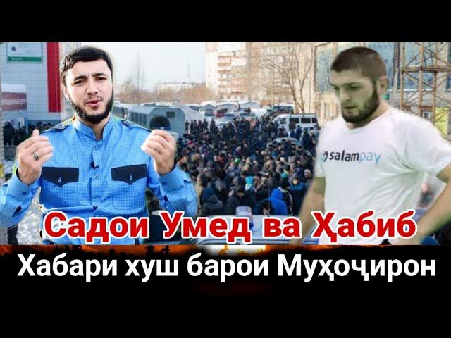 СРОЧНО ХАБАРИ ХУШ БАРОИ МУХОЧИРОН ИНРО БИНЕД ВА ПАХН КУНЕД Садои Умед