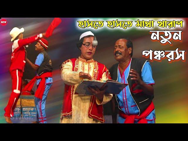 নতুন বছরে নতুন কমেডি ! Adhir Mondal Pancharas 2021 ! অধীর মণ্ডল পঞ্চরস 2021